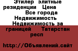 Этилер  элитные резиденции › Цена ­ 265 000 - Все города Недвижимость » Недвижимость за границей   . Татарстан респ.